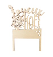 Cake Topper mit LED-Beleuchtung Merry Christmas